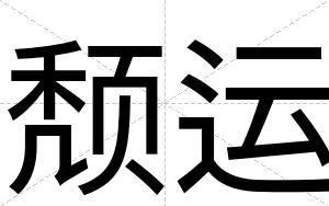 颓运