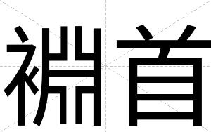 裫首