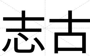 志古