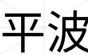 平波