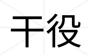 干役