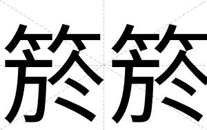 箊箊
