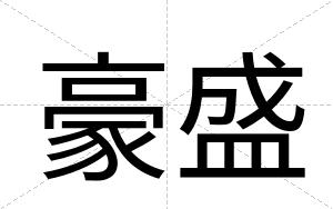 豪盛
