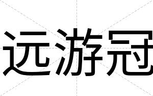 远游冠