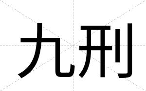 九刑