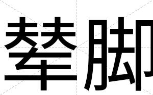 辇脚