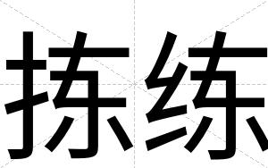 拣练