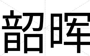 韶晖