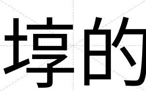 埻的
