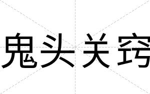 鬼头关窍