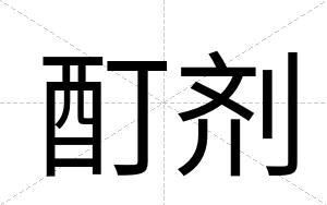 酊剂