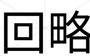 回略