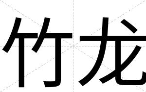 竹龙