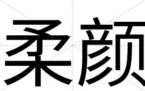 柔颜