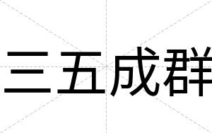 三五成群
