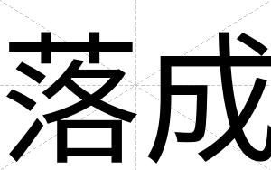 落成