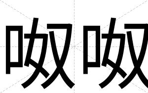 呶呶
