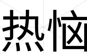 热恼