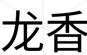 龙香