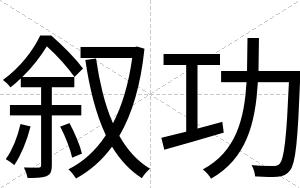 叙功