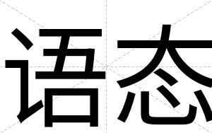语态