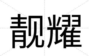 靓耀