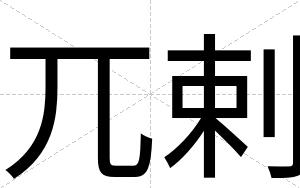 兀剌