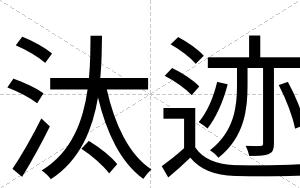 汰迹