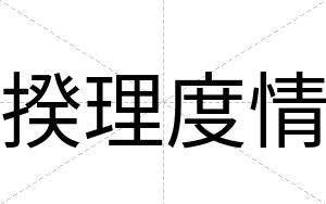 揆理度情