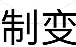 制变