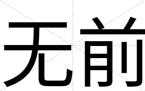 无前