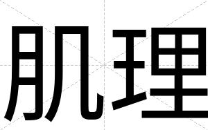 肌理