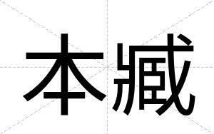 本臧