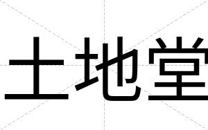 土地堂