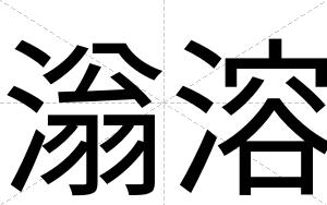 滃溶