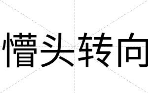 懵头转向