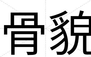 骨貌