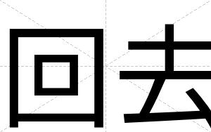 回去