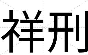 祥刑