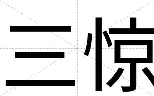 三惊