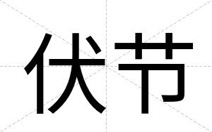 伏节