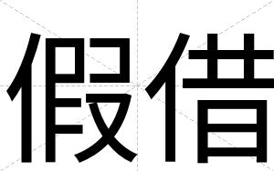 假借
