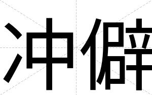 冲僻