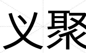 义聚