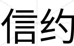 信约