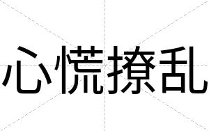心慌撩乱