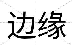 边缘