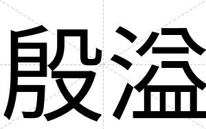 殷溢