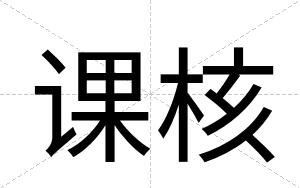 课核