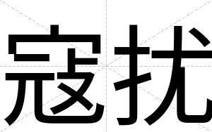 寇扰